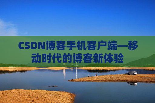 CSDN博客手机客户端—移动时代的博客新体验